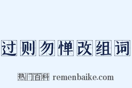 过则勿惮改组词是什么意思的图片